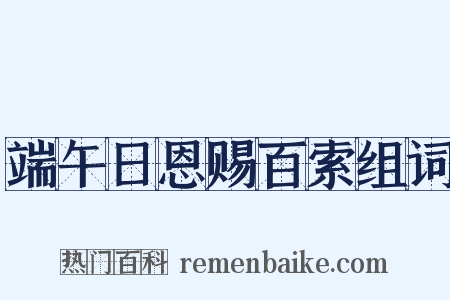 端午日恩赐百索组词是什么意思的图片